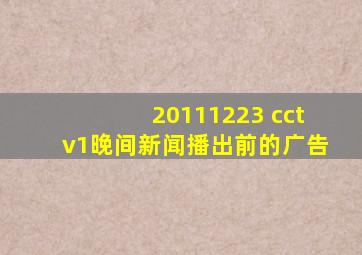 20111223 cctv1晚间新闻播出前的广告